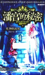 潘宫的秘密 公主魔咒卷 6 死神的冰窖 9-14岁