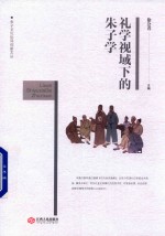 礼学视域下的朱子学研究