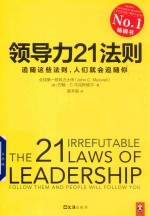 领导力21法则  追随这些法则  人们就会追随你