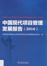 中国现代项目管理发展报告 2016