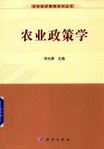 农林经济管理系列丛书 农业政策学