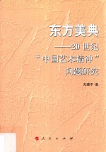 东方美典 20世纪中国艺术精神问题研究