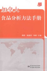 加拿大食品分析方法手册