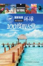 国家地理推荐旅游地 环球100度假天堂