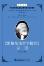 博学文库中组部推荐全国党员教育培训优秀教材  马克思主义经典著作导读丛书  第2辑  《黑格尔法哲学批判》导读