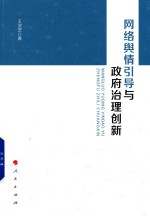 网络舆情引导与政府治理创新