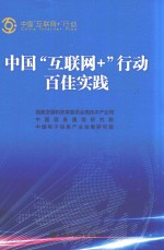 中国“互联网+”行动百佳实践