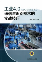 工业4.0通信与识别技术的实战技巧