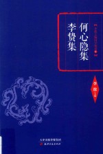 李敖主编国学精要 9 何心隐集 李贽集