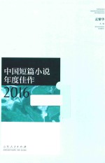 中国短篇小说年度佳作 2016