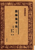 淮海集研究 淮海集考异 上