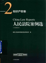 人民法院案例选 分类重排本 知识产权卷 2