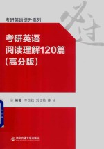 考研英语提升系列 考研英语阅读理解120篇 高分版