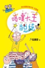 阳光姐姐经典作品 小阿呆日记 喷嚏大王当总统 注音版