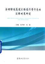 治理偷逃高速公路通行费行为的法律对策研究