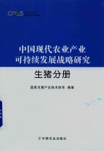 中国现代农业产业可持续发展战略研究  生猪分册