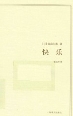 青山七惠作品系列 快乐