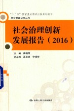 社会治理创新发展报告  2016