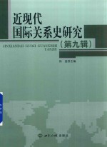 近现代国际关系史研究  第9辑