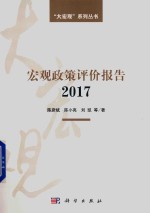 宏观政策评价报告  2017