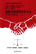 最新合同示范文本大全及要点解读 上