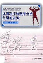 体育动作解剖学分析与肌肉训练