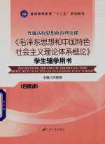 毛泽东思想和中国特色社会主义理论体系概论 学生辅学用书 双色版