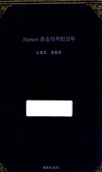 NATURE杂志与科幻百年