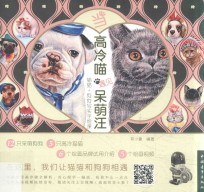 当高冷喵遇见呆萌汪 猫猫+狗狗写实手绘课