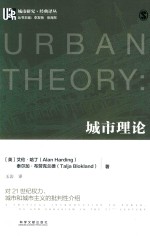 城市理论 对21世纪权力、城市和城市主义的批判性介绍