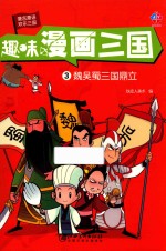 趣味漫画三国  3  魏吴蜀三国鼎立