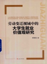 劳动变迁视域中的大学生就业价值观研究