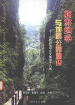 旅游地学论文集 第18集 旅游地学与地质公园建设