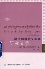 藏传佛教教义阐释研究文集  藏传佛教与和谐思想研究专辑  第5辑