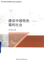 建设中国特色福利社会