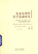 发展伦理的哲学基础研究 阿玛蒂亚 森与德尼 古莱发展伦理思想比较研究