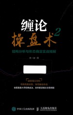 缠论操盘术  2  结构分析与形态确定实战精解