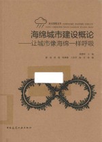 海绵城市建设概论  让城市像海绵一样呼吸