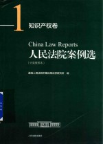 人民法院案例选 分类重排本 知识产权卷 1