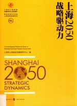 上海2050 战略驱动力