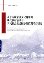 基于传统家训文化视角的现代乡村治理与农民社会主义核心价值观培育研究