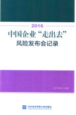 2016中国企业“走出去”风险发布会记录