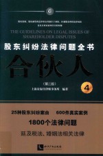 合伙人  股东纠纷法律问题全书  4  第2版