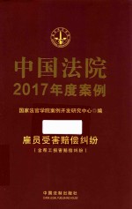 中国法院2017年度案例 11 雇员受害赔偿纠纷