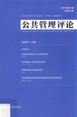 公共管理评论  2017年第1期  总第24期