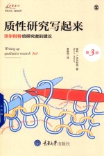 质性研究写起来 哈利·沃尔科特给研究者的建议