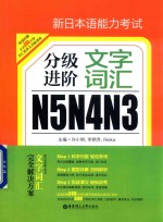 新日本语能力考试 N5N4N3 分级进阶 文字词汇