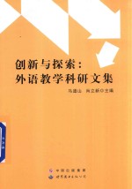 创新与探索 外语教学科研文集