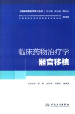 培训教材 临床药物治疗学 器官移植