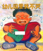 幼儿园里我不哭